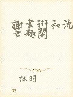 谢聿珩和沈清眠笔趣阁