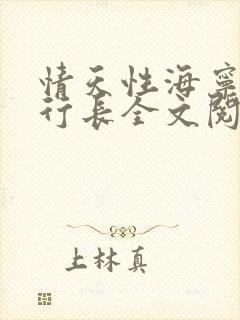 情天性海宁卉封行长全文阅读笔趣阁