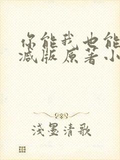 你能我也能未删减版原著小说叫什么封面