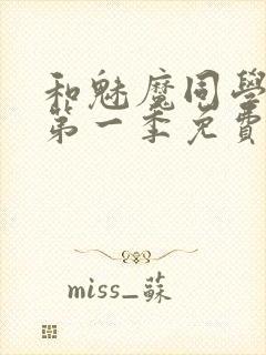 和魅魔同学同居第一季免费观看全集高清版封面