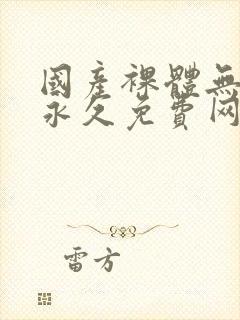 国产裸体无遮挡永久免费网站封面