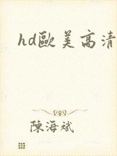hd欧美高清封面
