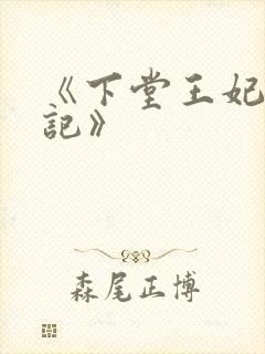 《下堂王妃逆袭记》
