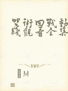 咒术回战动漫在线观看全集免费播放