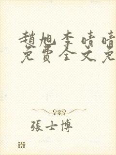 赵旭李晴晴小说免费全文免费阅读