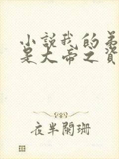 小说我的弟子全是大帝之资陆长生免费