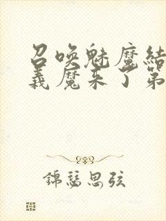 召唤魅魔结果是义魔来了第2集在哪里看封面