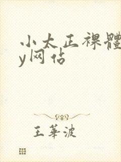 小太正裸体gay网站