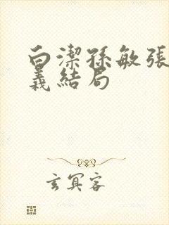 白洁孙敏张倩高义结局封面