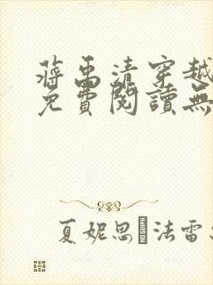 蒋禹清穿越小说免费阅读无弹窗全文