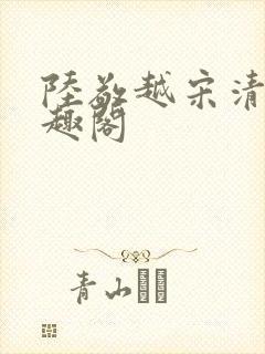 陆敬越宋清雯笔趣阁封面