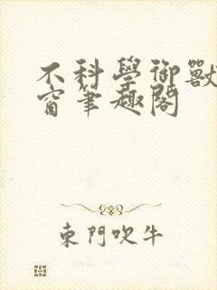 不科学御兽无弹窗笔趣阁