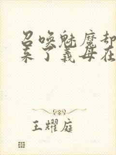 召唤魅魔却召唤来了义母在线观看