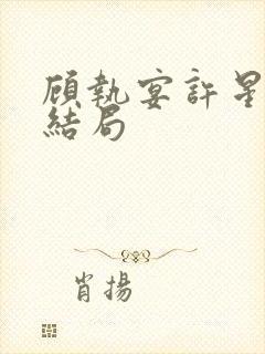 顾执宴许星落大结局