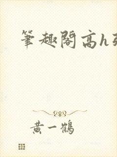 笔趣阁高h强