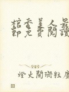 棺香美人最新章节免费阅读全文