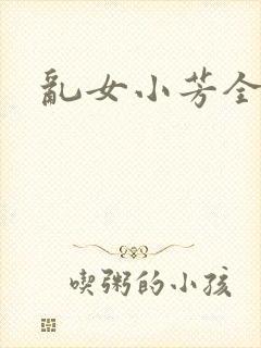 乱女小芳全集封面