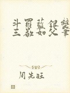 斗罗蓝银双生唐三敬如父笔趣阁