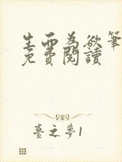 生而为欲笔趣阁免费阅读