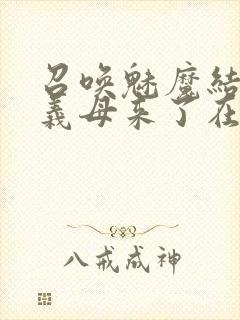 召唤魅魔结果是义母来了在线观看