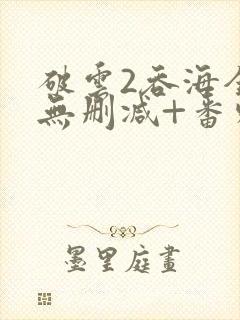 破云2吞海全文无删减+番外封面