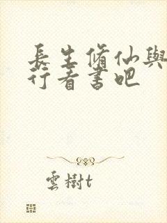 长生修仙与龟同行看书吧