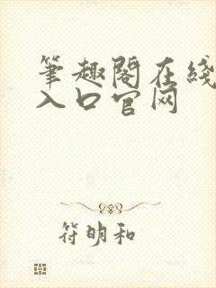 笔趣阁在线阅读入口官网