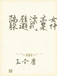 隔壁漂亮女邻居躲避我是什么心理