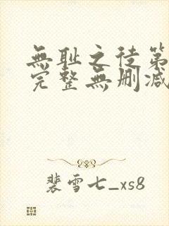 无耻之徒第一季完整无删减