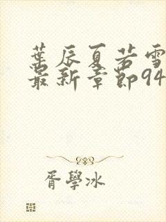 叶辰夏若雪孙怡最新章节9461章节封面