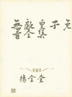 无敌皇子免费观看全集