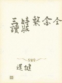 三时系念全文阅读版封面