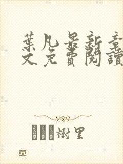 叶凡最新章节全文免费阅读无弹窗封面