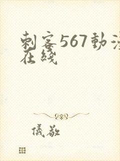 刺客567动漫在线