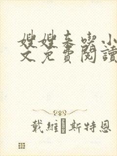 嫂嫂来吃小说全文免费阅读笔趣阁