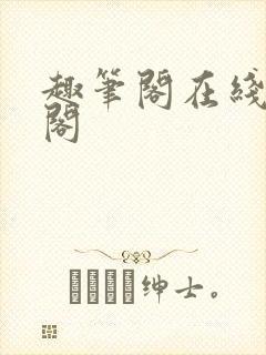 趣笔阁在线笔趣阁