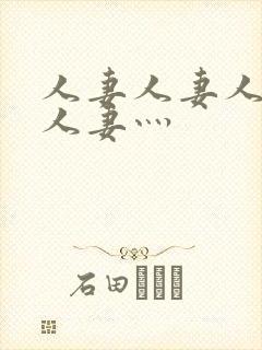 人妻人妻人人妻人妻灬