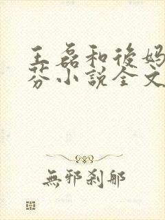 王磊和后妈杨晓芬小说全文阅读