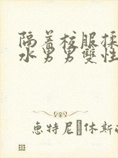 隔着校服揉h奶水男男双性