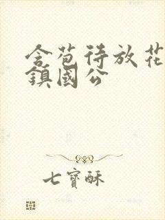 含苞待放花婉柔镇国公