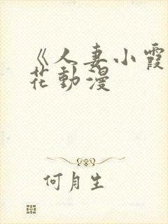 《人妻小霞》樱花动漫