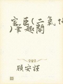 家臣(二氧化钛)笔趣阁