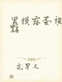 男模露蛋视频爆点