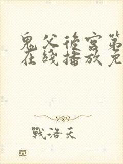 鬼父后宫第3集在线播放免费观看