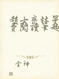 赵士斋林曼柔免费阅读笔趣阁