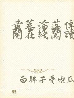 黄蓉沦落传笔趣阁在线阅读封面