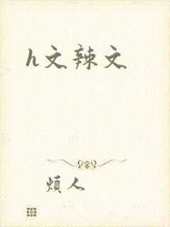 h文辣文