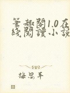 笔趣阁1.0在线阅读小说