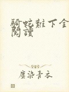 骑蛇难下金银花阅读封面