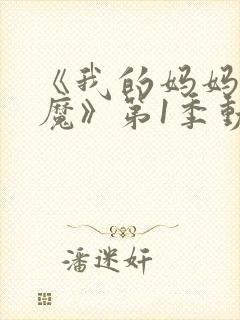 《我的妈妈是魅魔》第1季动漫在线观